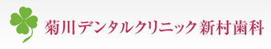 医療法人社団真明会 菊川デンタルクリニック