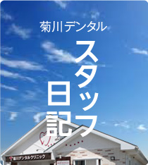 スタッフ日記