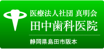 医療法人社団 真明会 田中歯科医院 静岡県島田市阪本