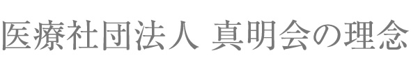 医療社団法人 真明会の理念